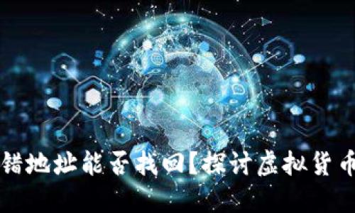 TPWallet转错地址能否找回?探讨虚拟货币转账安全性