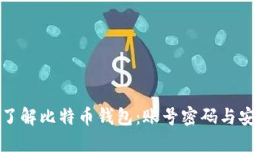 深入了解比特币钱包:账号密码与安全性