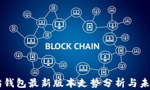 以太坊钱包最新版本走势分析与未来展望