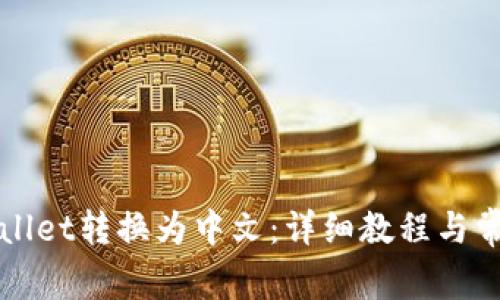 如何将TPWallet转换为中文:详细教程与常见问题解答