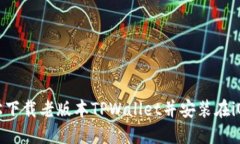 如何轻松下载老版本TPWa