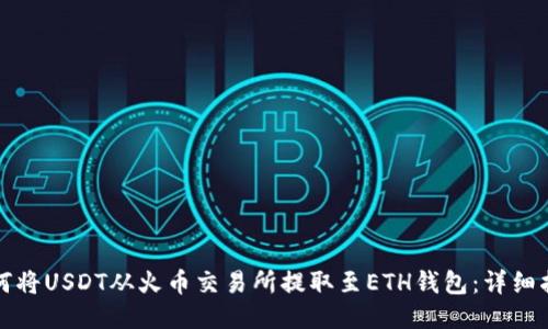 如何将USDT从火币交易所提取至ETH钱包:详细指南