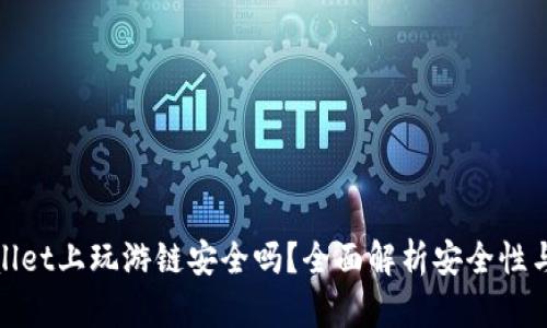 TPWallet上玩游链安全吗?全面解析安全性与风险