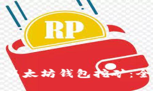 如何用以太坊钱包挖矿:全面指南