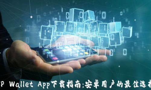 TP Wallet App下载指南:安卓用户的最佳选择