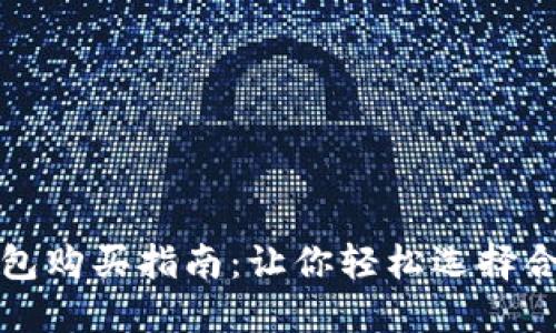比特币钱包购买指南:让你轻松选择合适的钱包