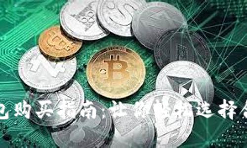 比特币钱包购买指南:让你轻松选择合适的钱包