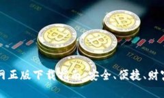 TPWallet官网正版下载指南：