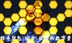   imToken比特币钱包：安全