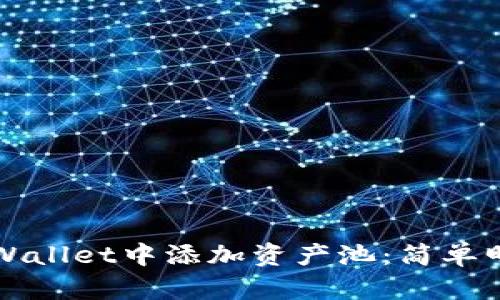 如何在TPWallet中添加资产池:简单明了的指南