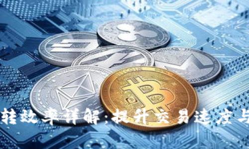 比特币钱包互转效率详解:提升交易速度与安全性的方法