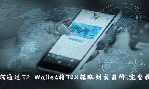 如何通过TP Wallet将TRX转账到交易所:完整指南