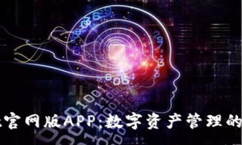 :
TPWallet官网版APP:数字资产管理的最佳选择