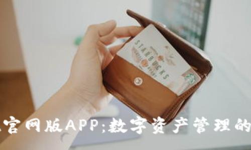 :
TPWallet官网版APP:数字资产管理的最佳选择