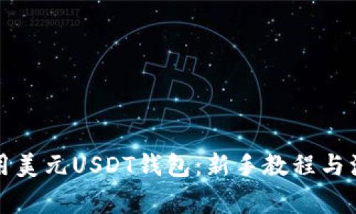 如何使用美元USDT钱包:新手教程与注意事项