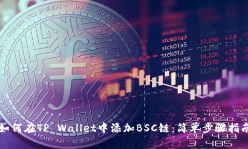 如何在TP Wallet中添加BSC链:简单步骤指南