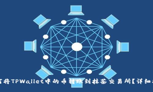 如何将TPWallet中的币转账到抹茶交易所?详细指南