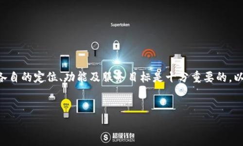 要更好地理解TPWallet与火币交易平台之间的区别,首先明确这两个平台各自的定位、功能及服务目标是十分重要的。以下是一个关于“TPWallet与火币交易平台区别”的、相关关键词和内容大纲。
TPWallet与火币交易平台的区别解析:哪些特点适合你?