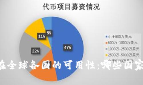 TPWallet在全球各国的可用性:哪些国家无法使用?
