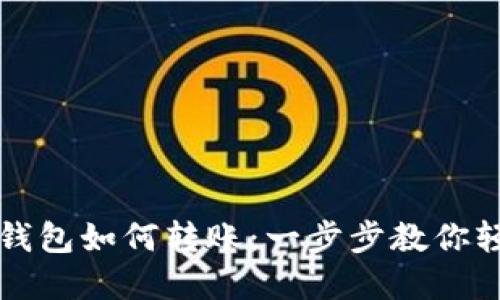 以太坊钱包如何转账:一步步教你轻松掌握