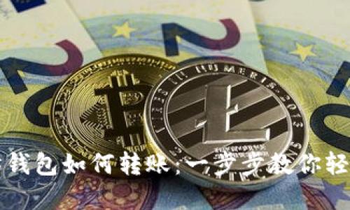 以太坊钱包如何转账:一步步教你轻松掌握