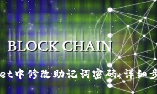如何在TPWallet中修改助记词密码:详细步骤与实用指南