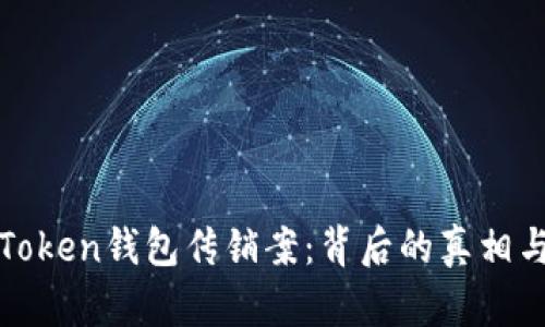 深入解析Token钱包传销案:背后的真相与防范策略