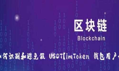: 如何识别和避免假 USDT?imToken 钱包用户必看