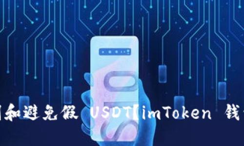 : 如何识别和避免假 USDT?imToken 钱包用户必看
