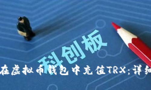 如何在虚拟币钱包中充值TRX:详细指南