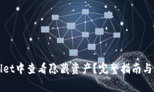 如何在TPWallet中查看隐藏资产?完整指南与常见问题解答