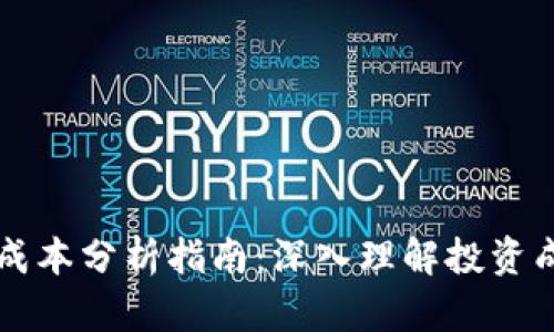 TPWallet成本分析指南:深入理解投资成本与收益