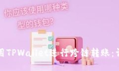 如何使用TPWallet进行跨链转