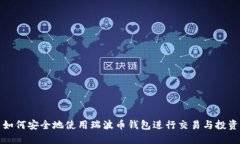 如何安全地使用瑞波币钱