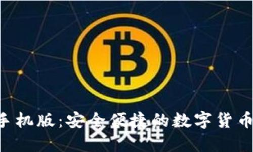 TRX钱包手机版:安全便捷的数字货币管理利器