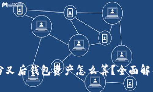 以太坊分叉后钱包资产怎么算?全面解析与指南