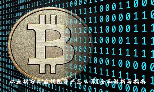 以太坊分叉后钱包资产怎么算?全面解析与指南