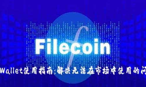 TPWallet使用指南:解决无法在市场中使用的问题