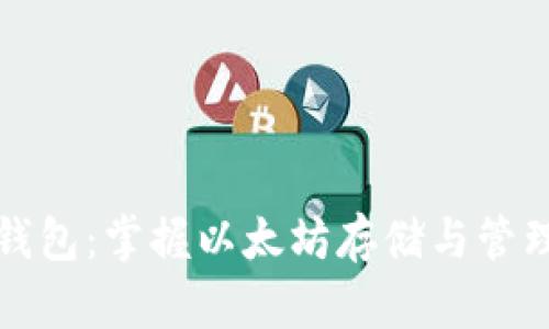 以太坊官方钱包:掌握以太坊存储与管理的最佳选择