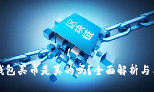比特派钱包买币是真的吗?全面解析与用户指南