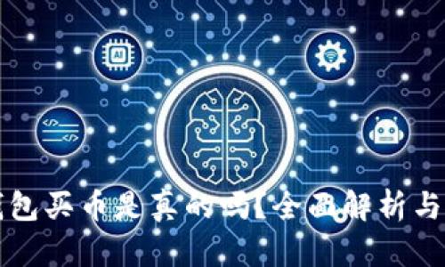 比特派钱包买币是真的吗?全面解析与用户指南