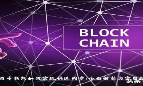 比特币钱包如何实现快速同步:全面解析与实用技巧