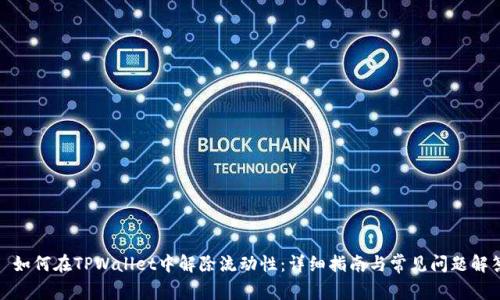 : 如何在TPWallet中解除流动性:详细指南与常见问题解答