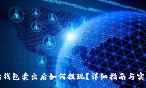 :
以太坊钱包卖出后如何提现?详细指南与实用技巧