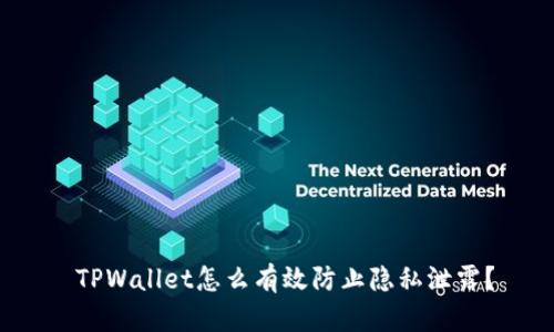 TPWallet怎么有效防止隐私泄露?