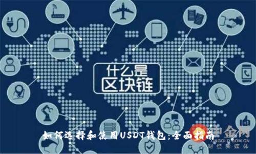 如何选择和使用USDT钱包:全面指南