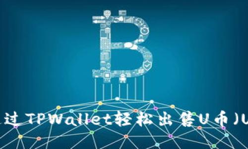 如何通过TPWallet轻松出售U币(USDT)?