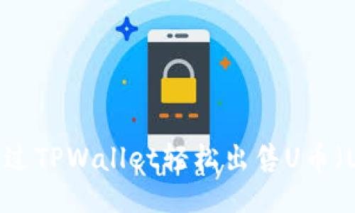 如何通过TPWallet轻松出售U币(USDT)?