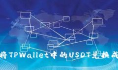 如何将TPWallet中的USDT兑换