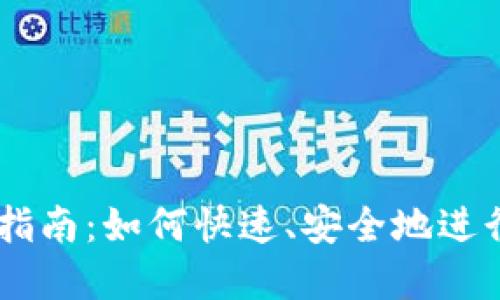 TPWallet闪兑指南:如何快速、安全地进行数字货币交易